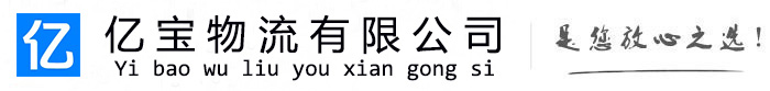 梅县亿宝物流运输公司